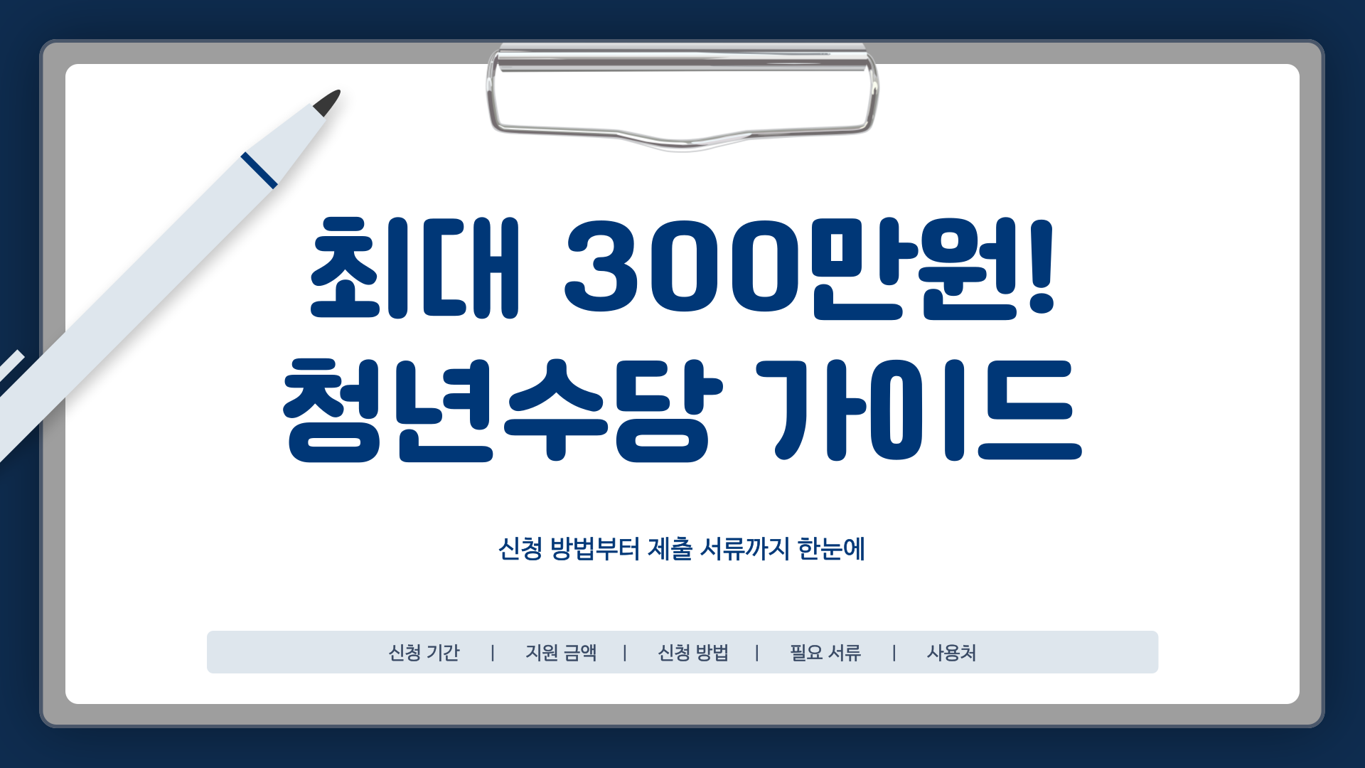 2025년 서울 청년수당 신청 방법 및 필요서류