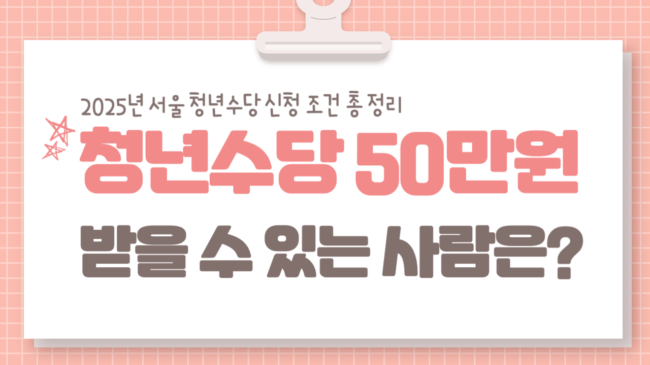 2025년 서울 청년수당 신청 자격 총 정리