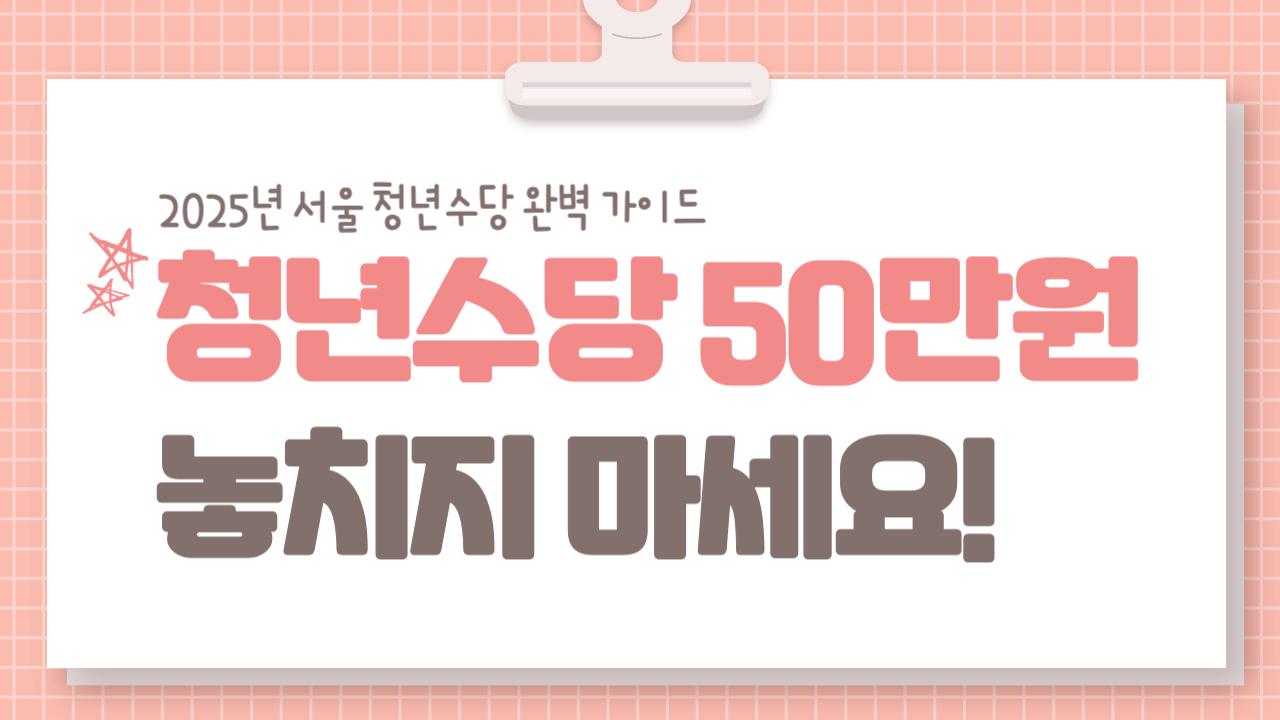2025년 서울 청년수당 총 정리-001