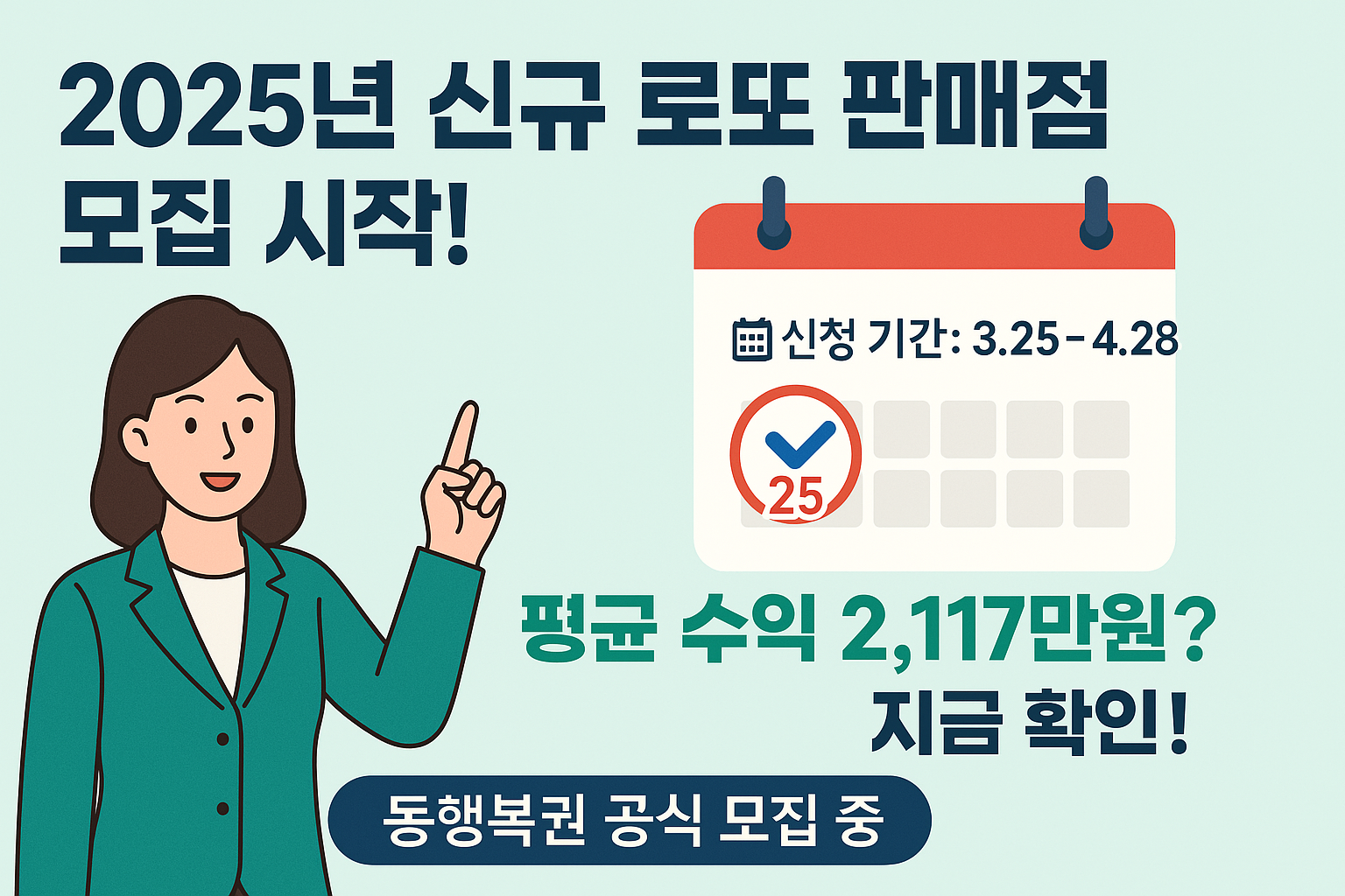 2025년 신규 로또 판매점 모집 시작 썸네일