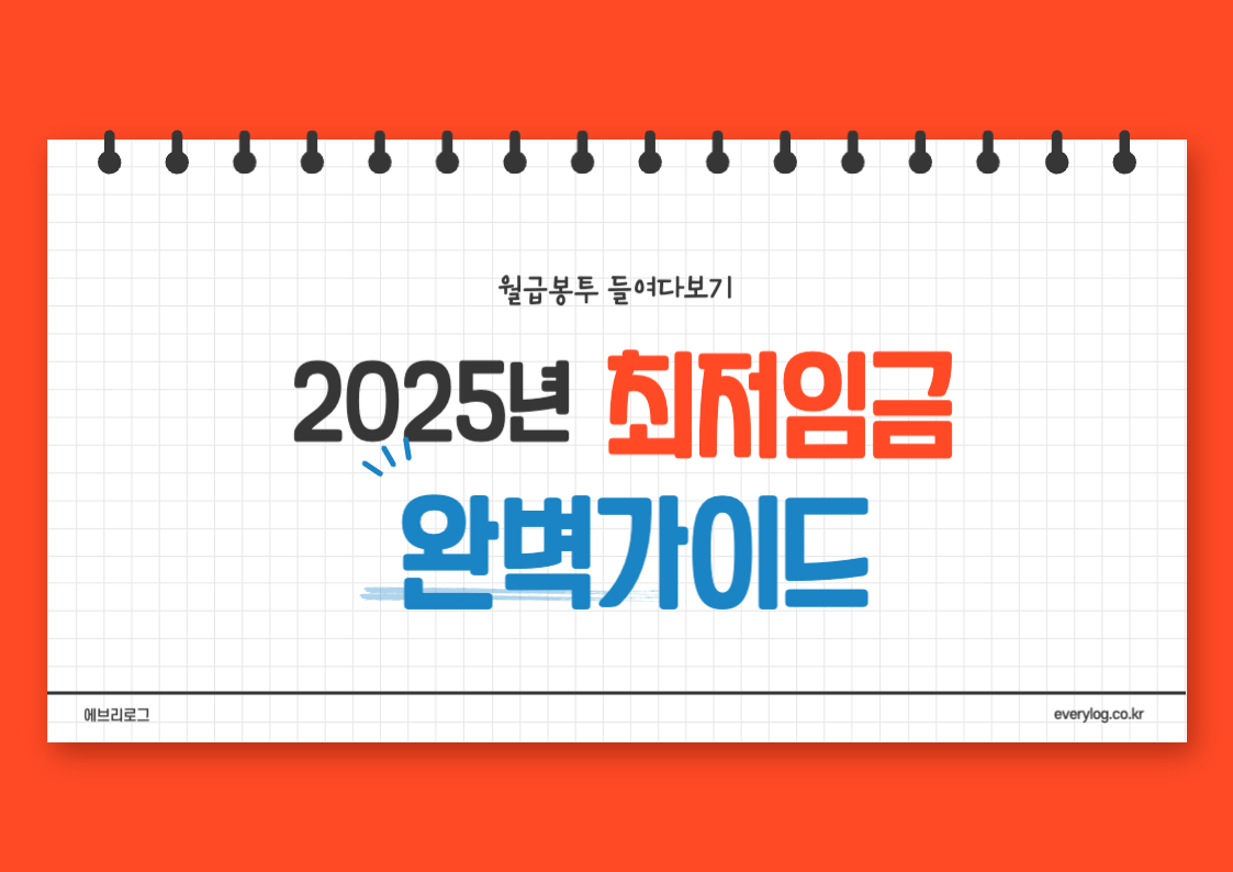 2025년 최저임금 완벽가이드