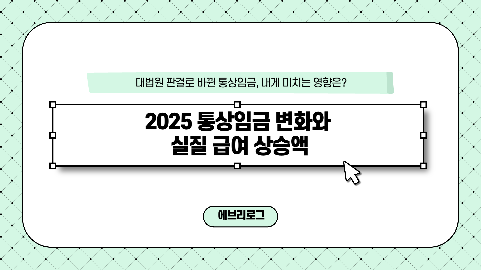 2025년 통상임금 변화와 실질 급여 상승액
