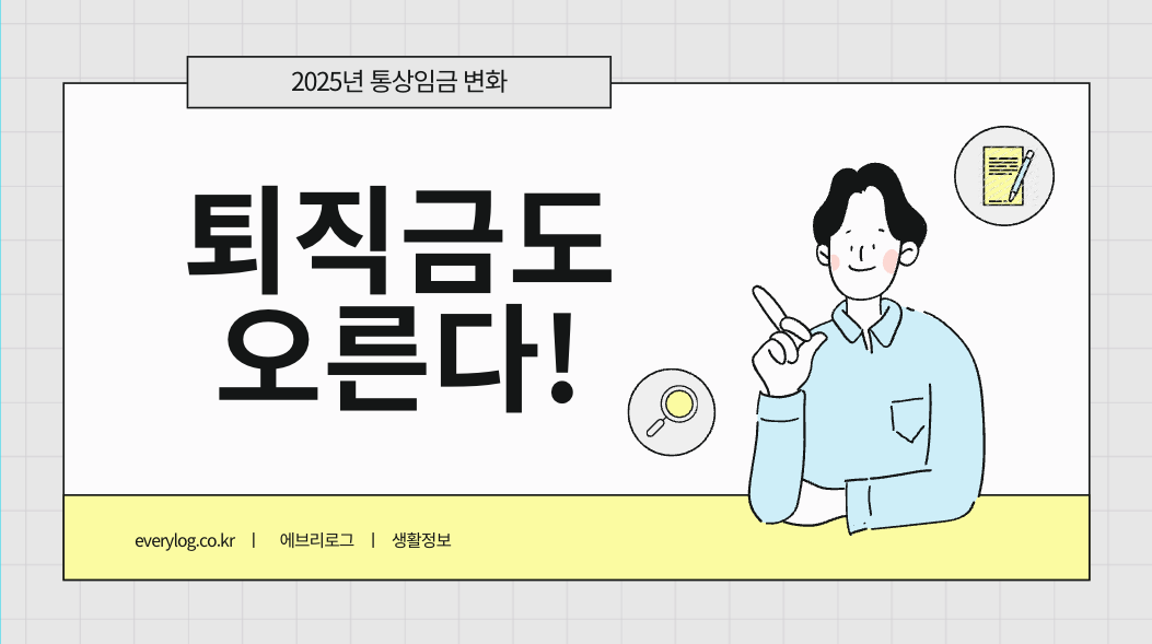 2025년 통상임금 변화, 퇴직금은 얼마나 늘어날까 썸네일