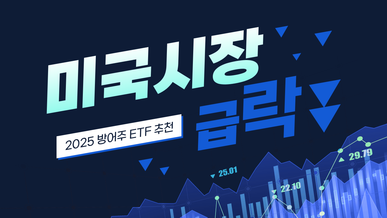 미국 주식 2025년 방어주 ETF TOP 5