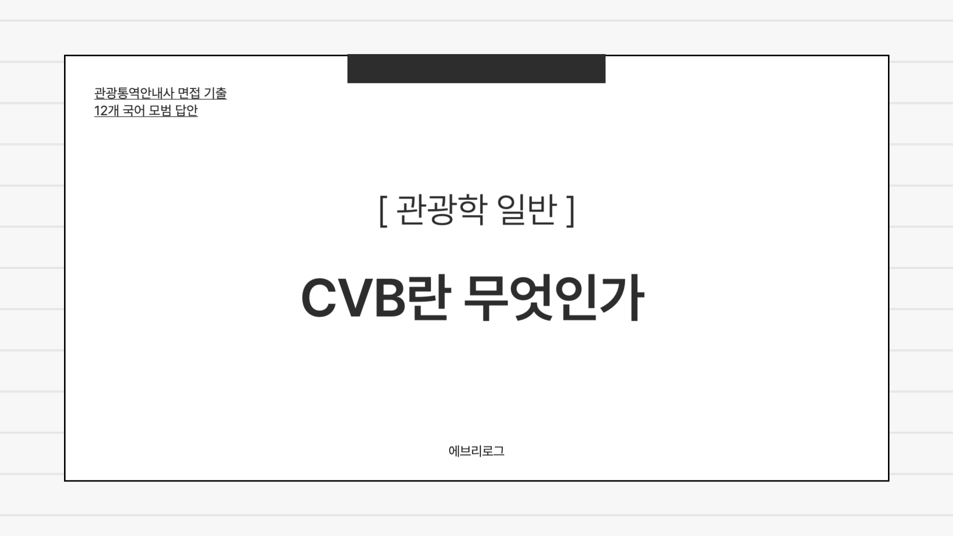 관광통역안내사 면접 기출-003 CVB란 무엇인가