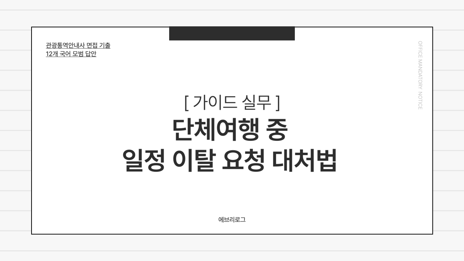 관광통역안내사 면접 기출-004 단체여행 중 일정 이탈 요청 대처법