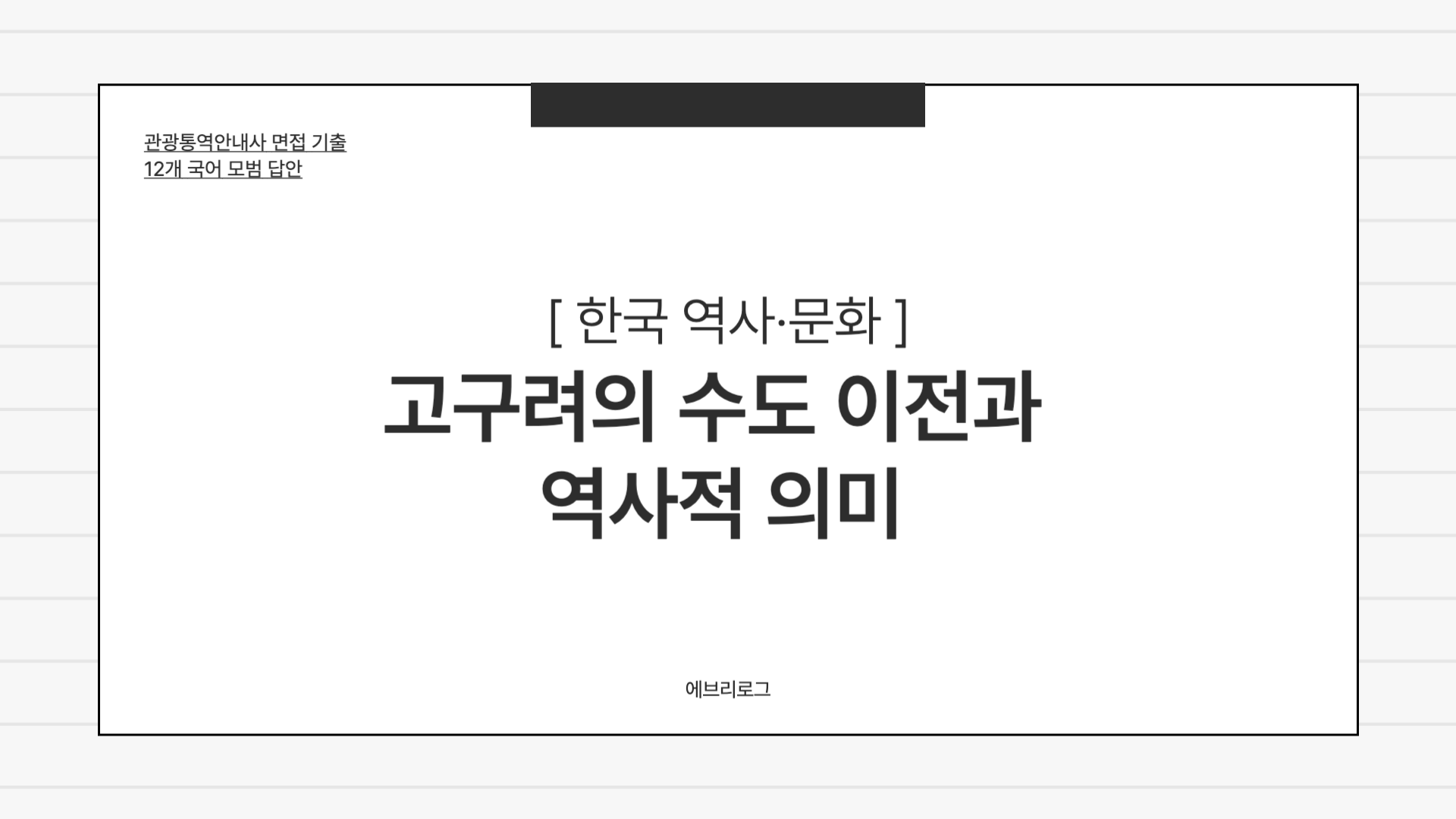 관광통역안내사 면접 기출-005 고구려의 수도 이전과 역사적 의미