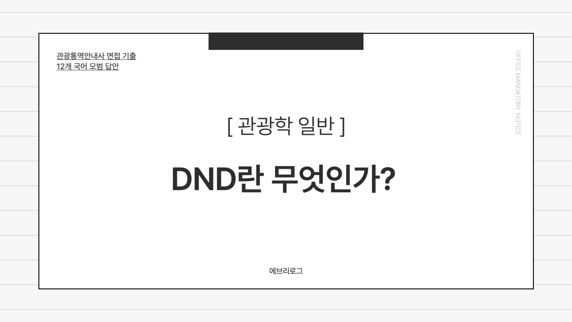 관광통역안내사 면접 기출-007-DND란