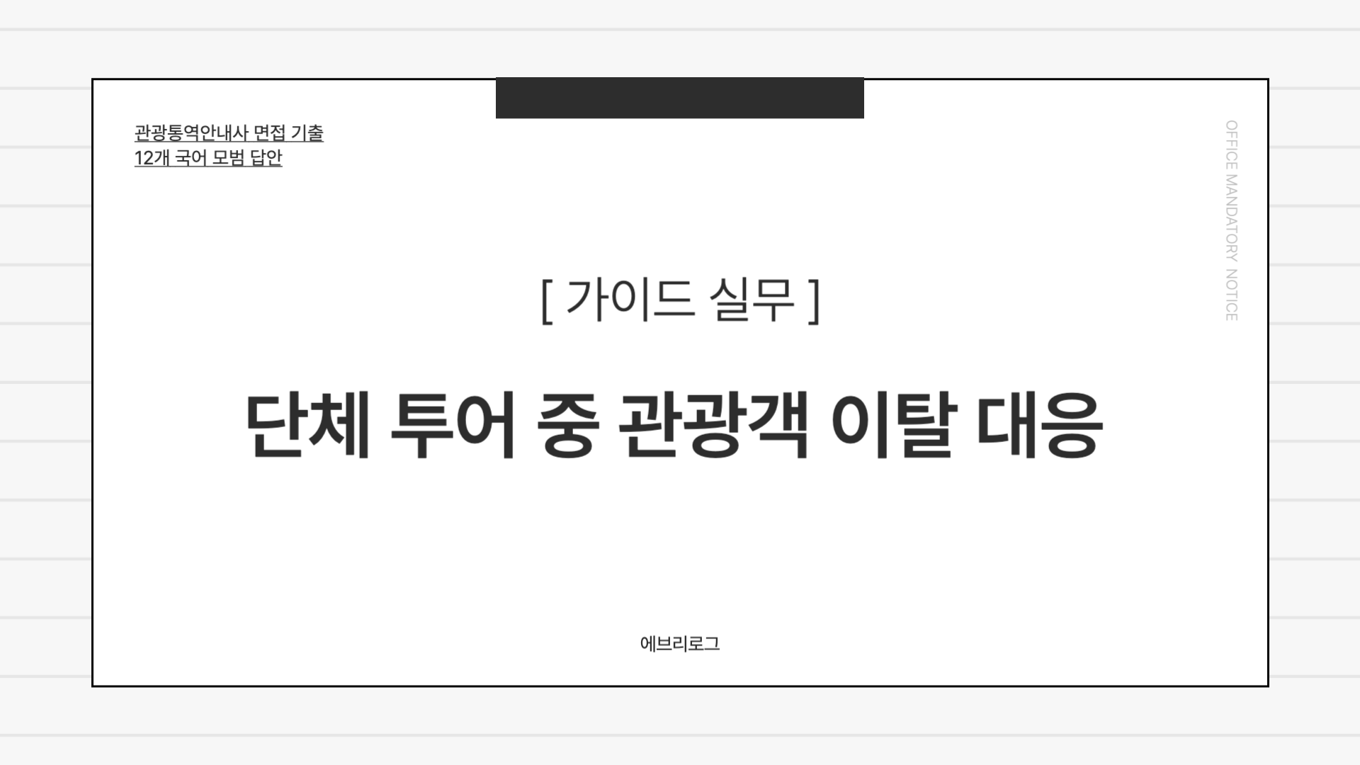 관광통역안내사 면접 기출-008 단체 투어 중 관관객 이탈 대응