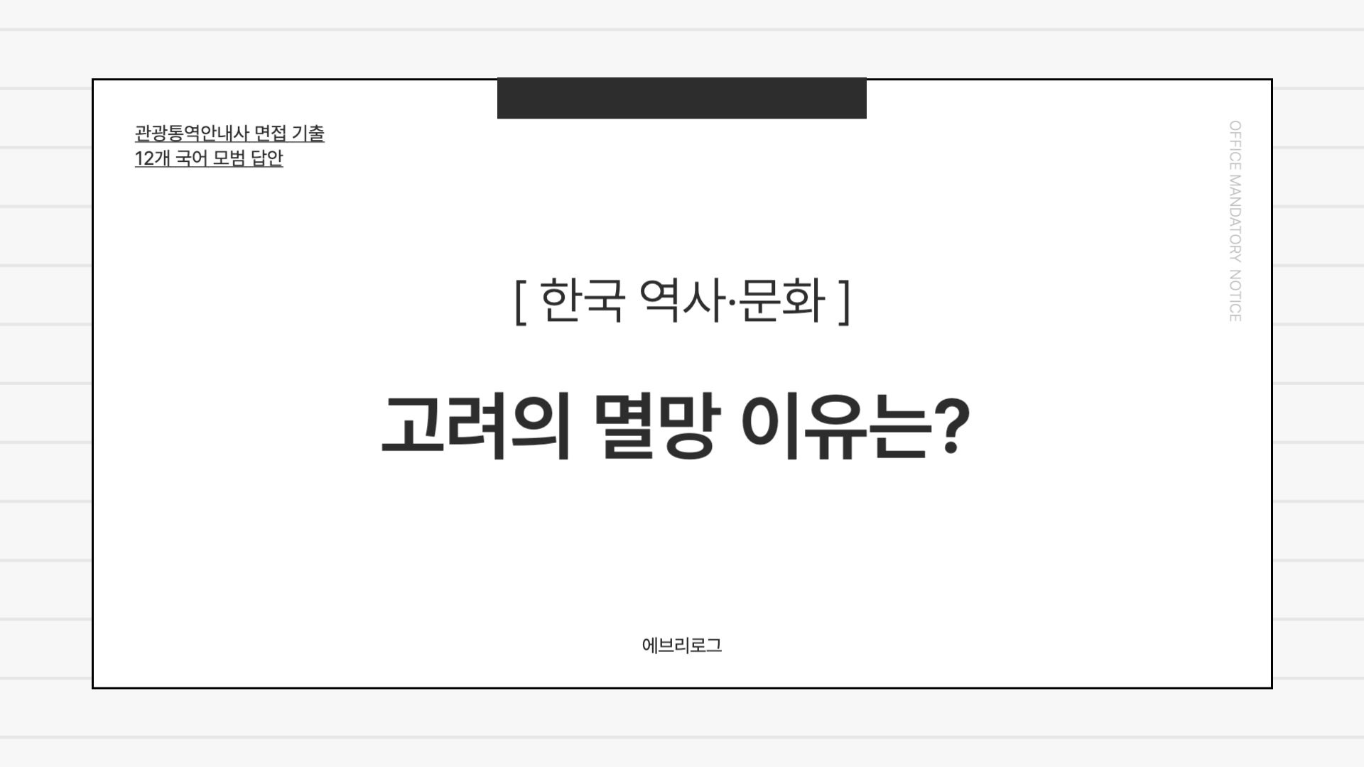 관광통역안내사 면접 기출-009-고려의 멸망 이유