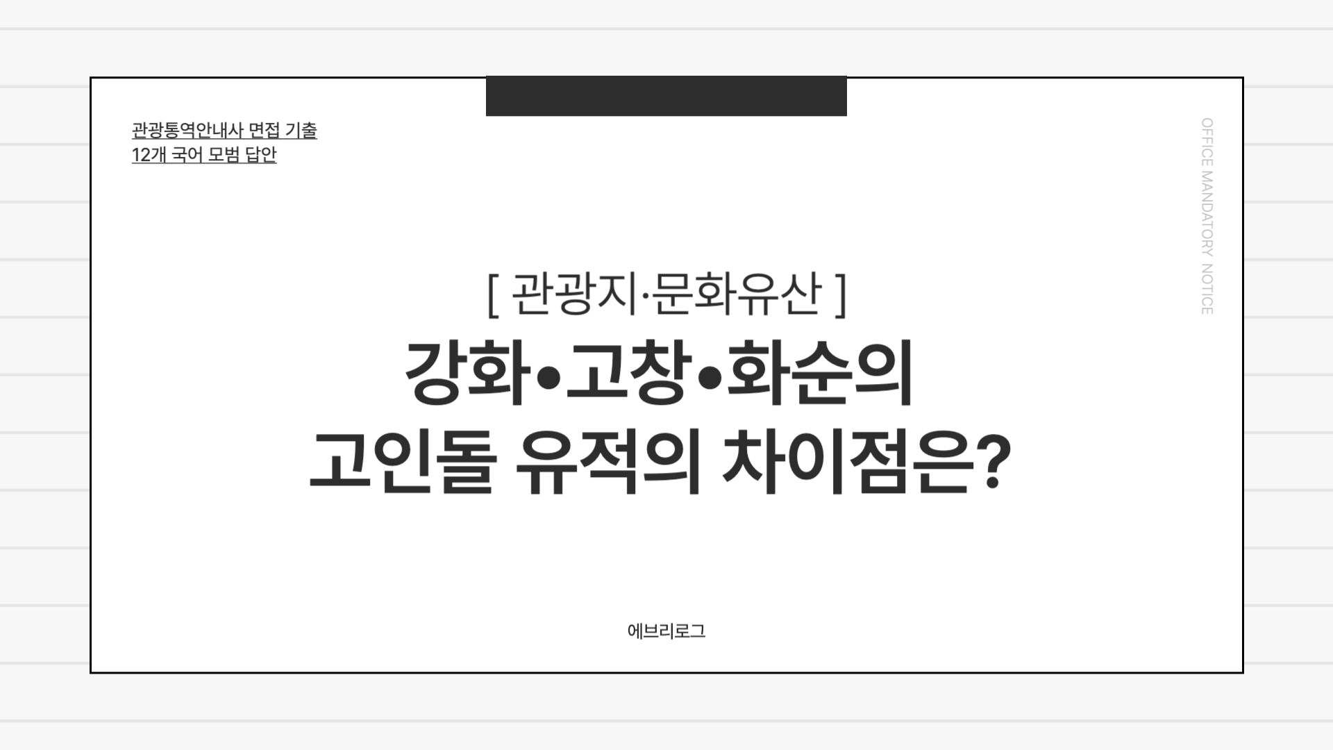 관광통역안내사 면접 기출-010 강화 고창 화순 고인돌 유적의 차이점