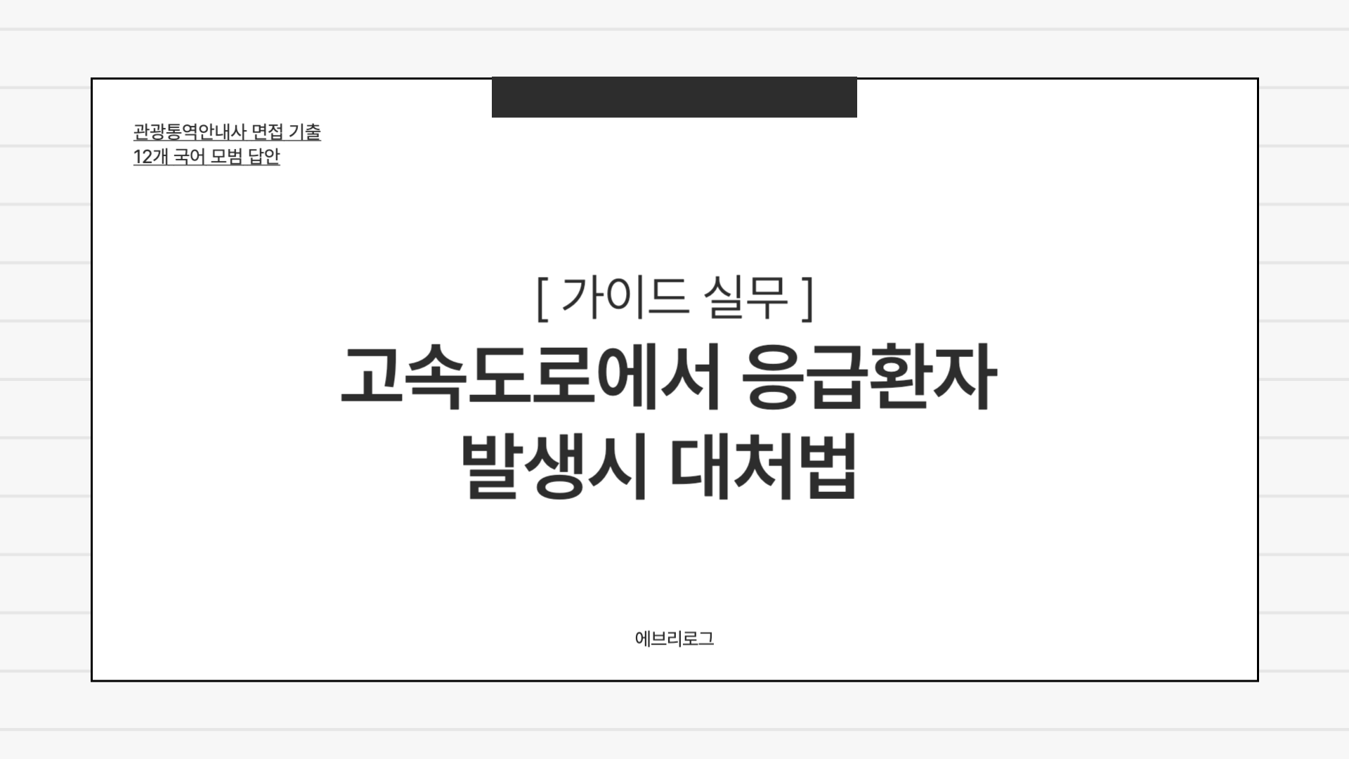 관광통역안내사 면접 기출-012 고속도로에서 응급환자가 발생하면 어떻게 대처할 것인가
