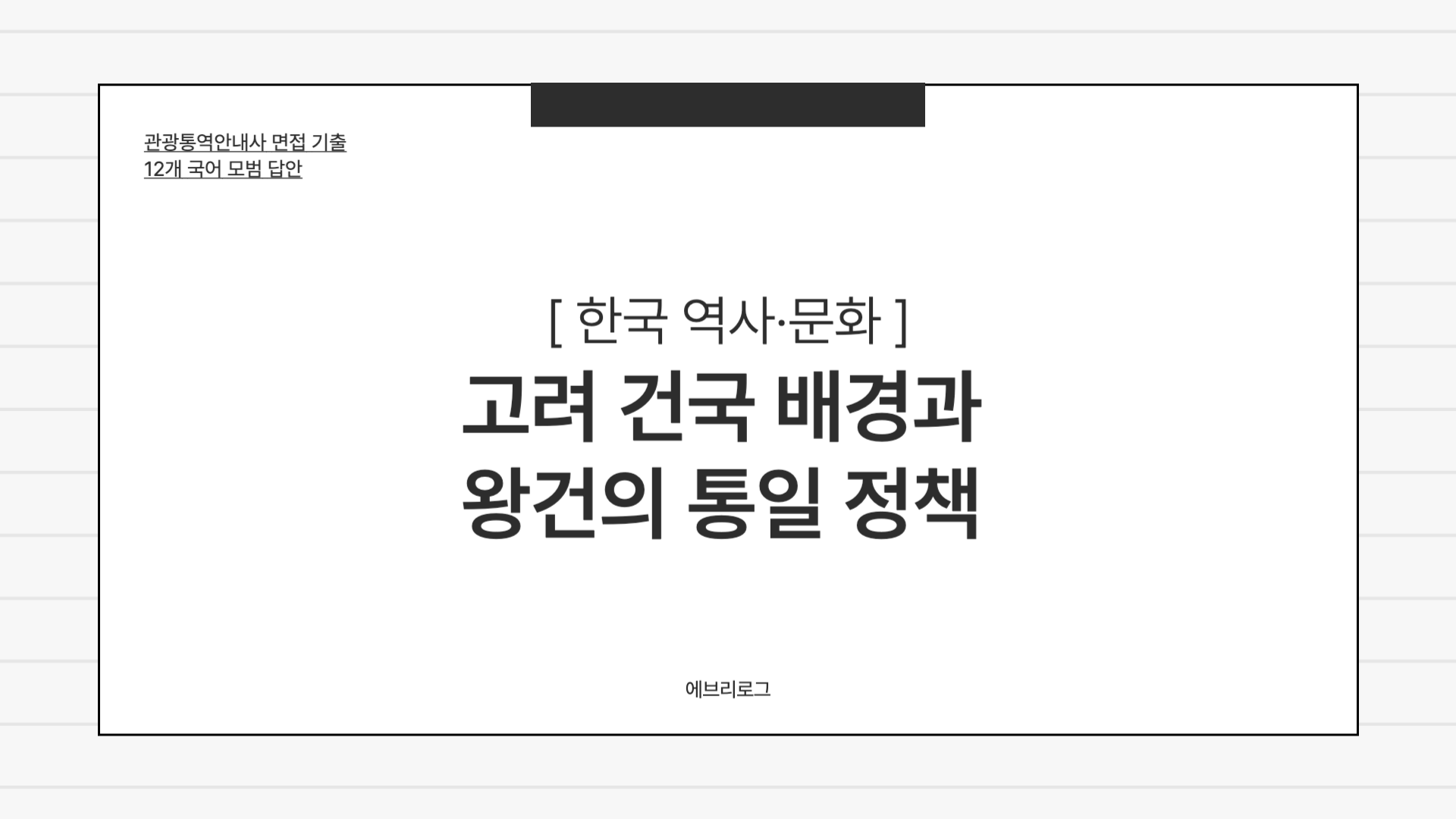 관광통역안내사 면접 기출-013 고려의 건국 배경과 왕건의 통일 정책