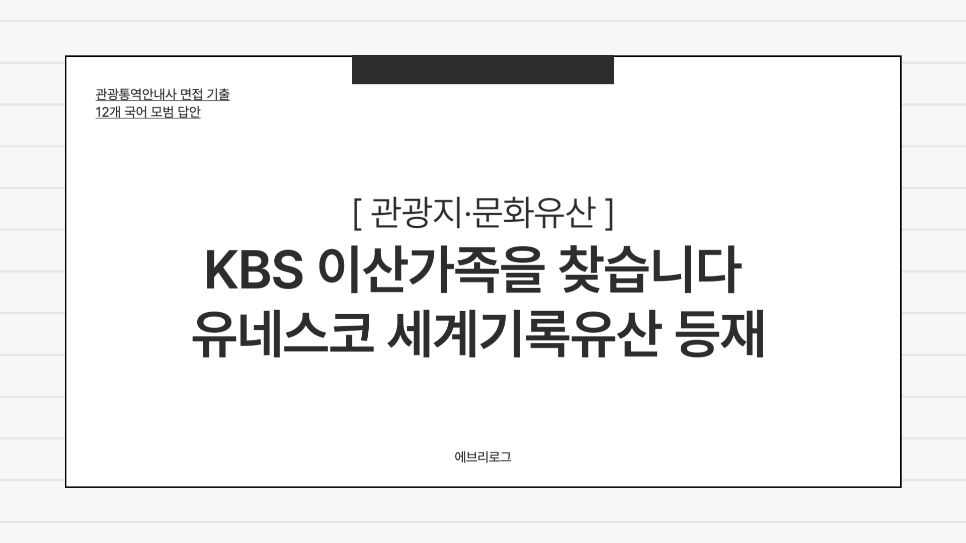관광통역안내사 면접 기출-014 KBS 이산가족을 찾습니다 유네스코 세계 기록유산 등재