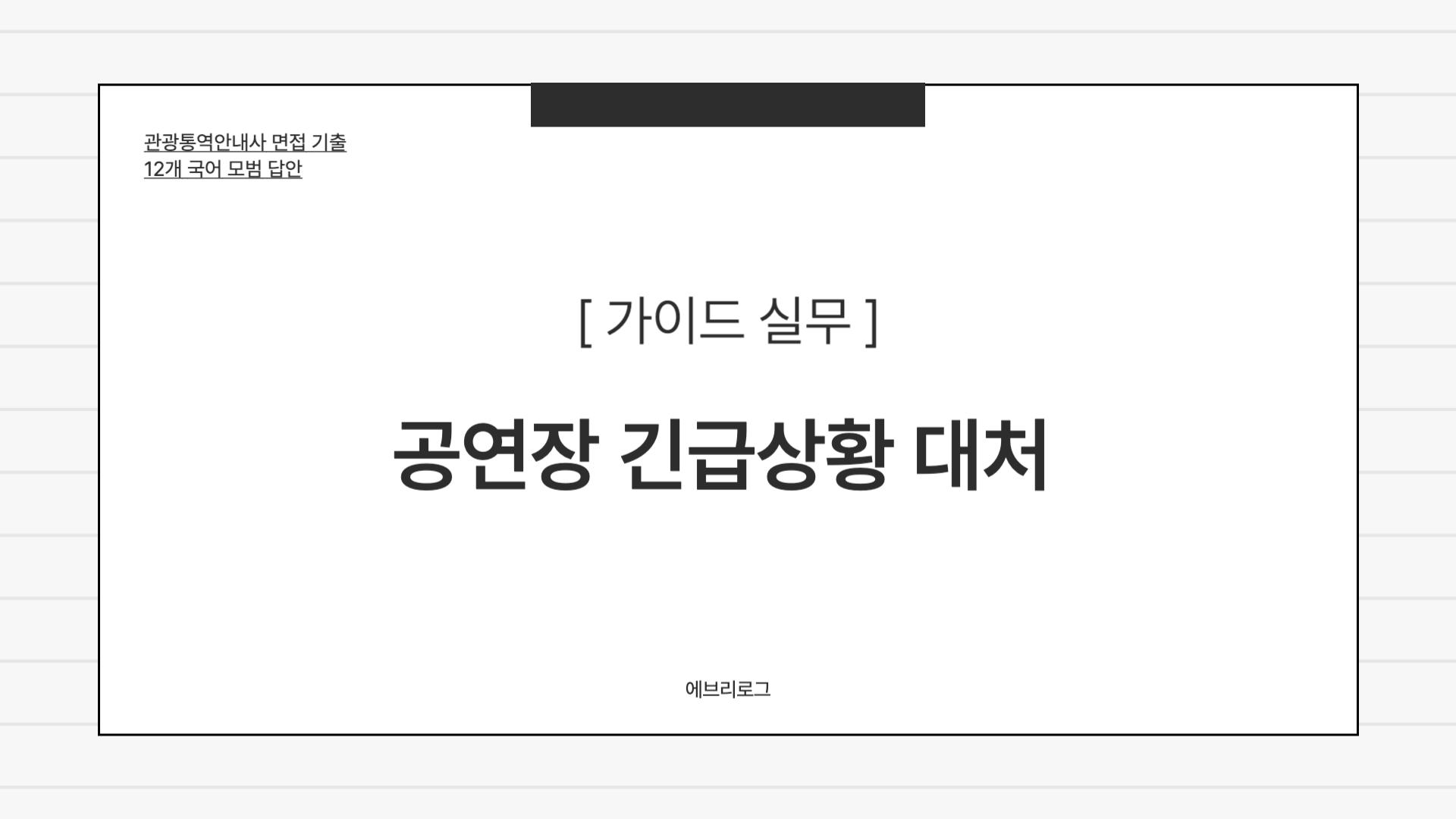 관광통역안내사 면접 기출-015 공연장 긴급상황 대처