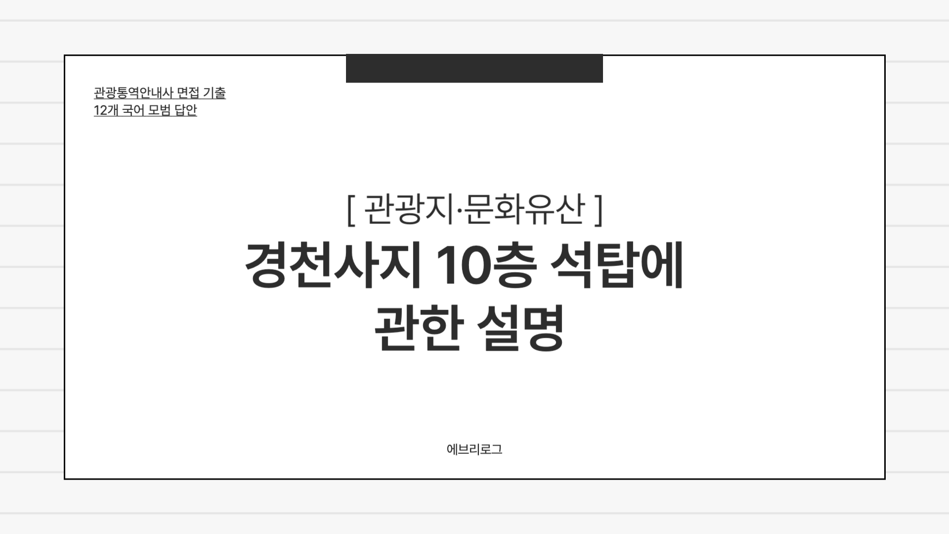 관광통역안내사 면접 기출-018 경천사지 10층 석탑