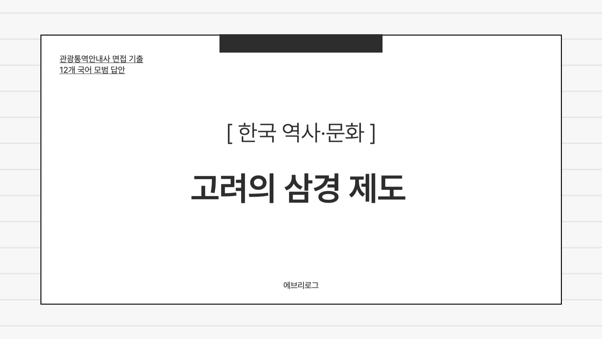 관광통역안내사 면접 기출-019 고려의 삼경 제도