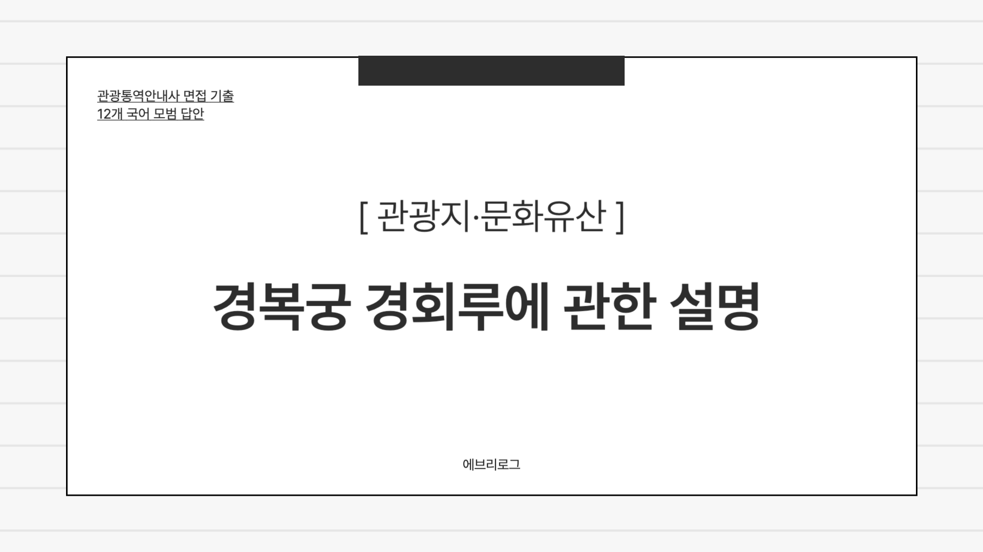 관광통역안내사 면접 기출-019 경복궁 경회루