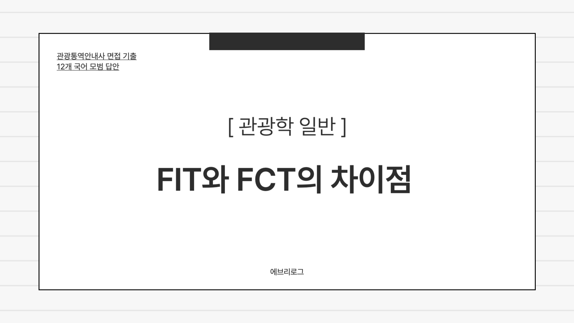 관광통역안내사 면접 기출-020 FIT와 FCT의 차이점