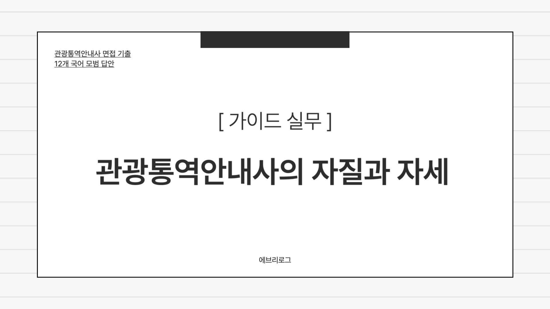 관광통역안내사 면접 기출-021 관광통역안내사의 자질과 자세