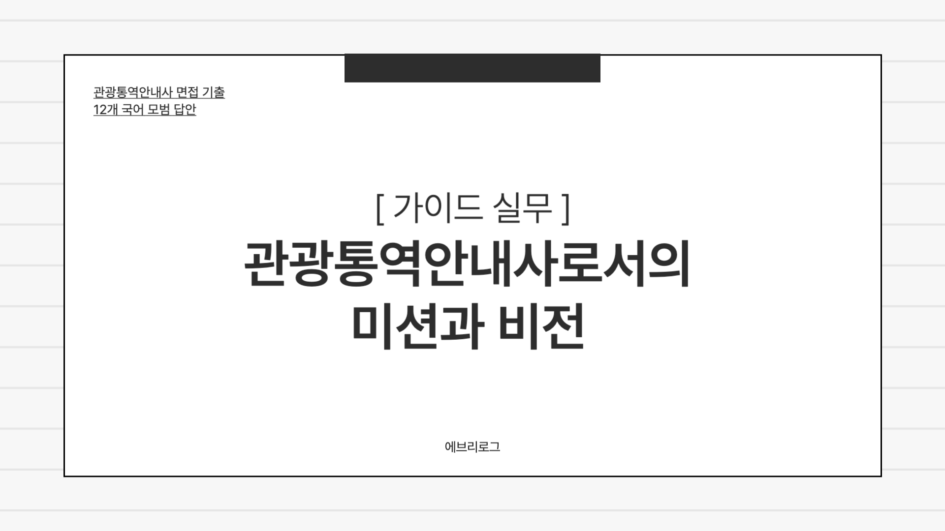 관광통역안내사 면접 기출-022 관광통역안내사로서의 미션과 비전