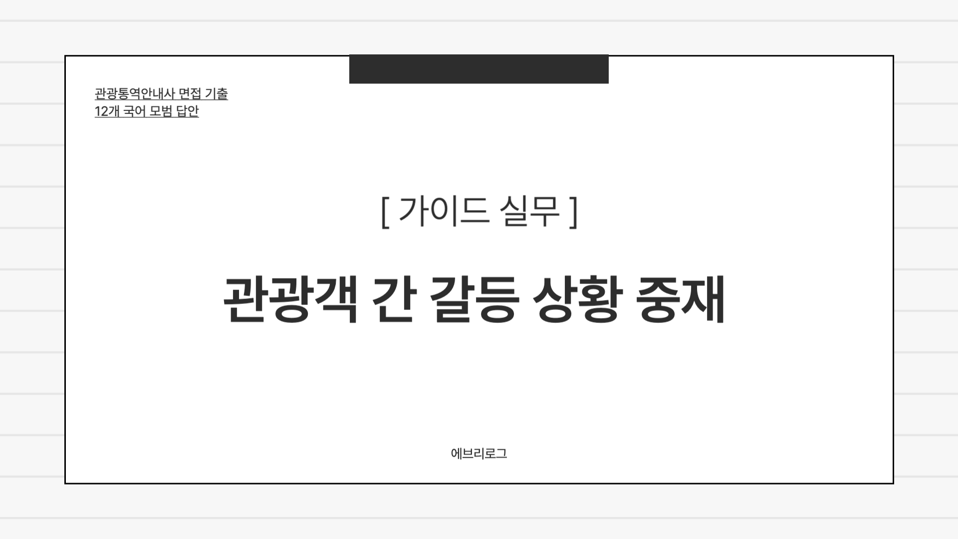 관광통역안내사 면접 기출-025 관광객 간 갈등 상황 문제