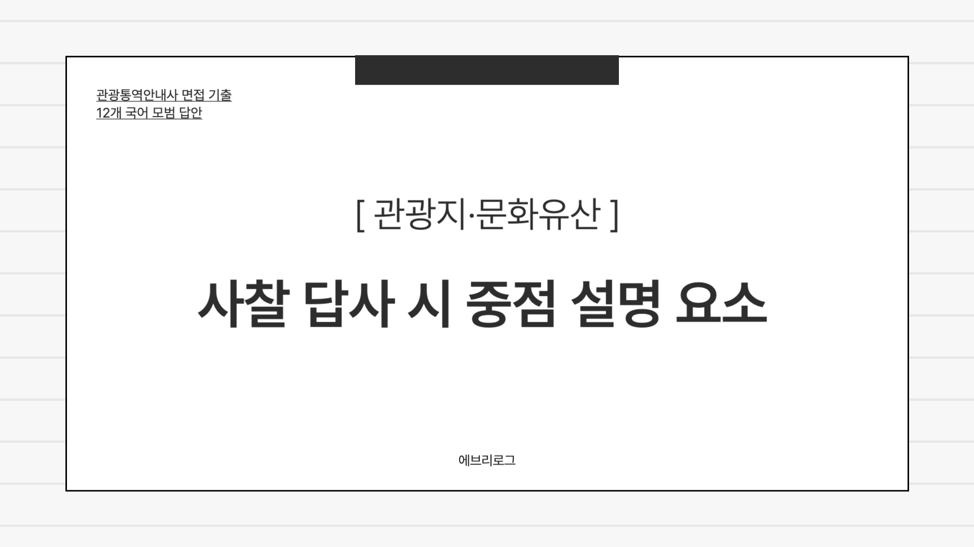 관광통역안내사 면접 기출-026 사찰 답사 시 중점 설명 요소
