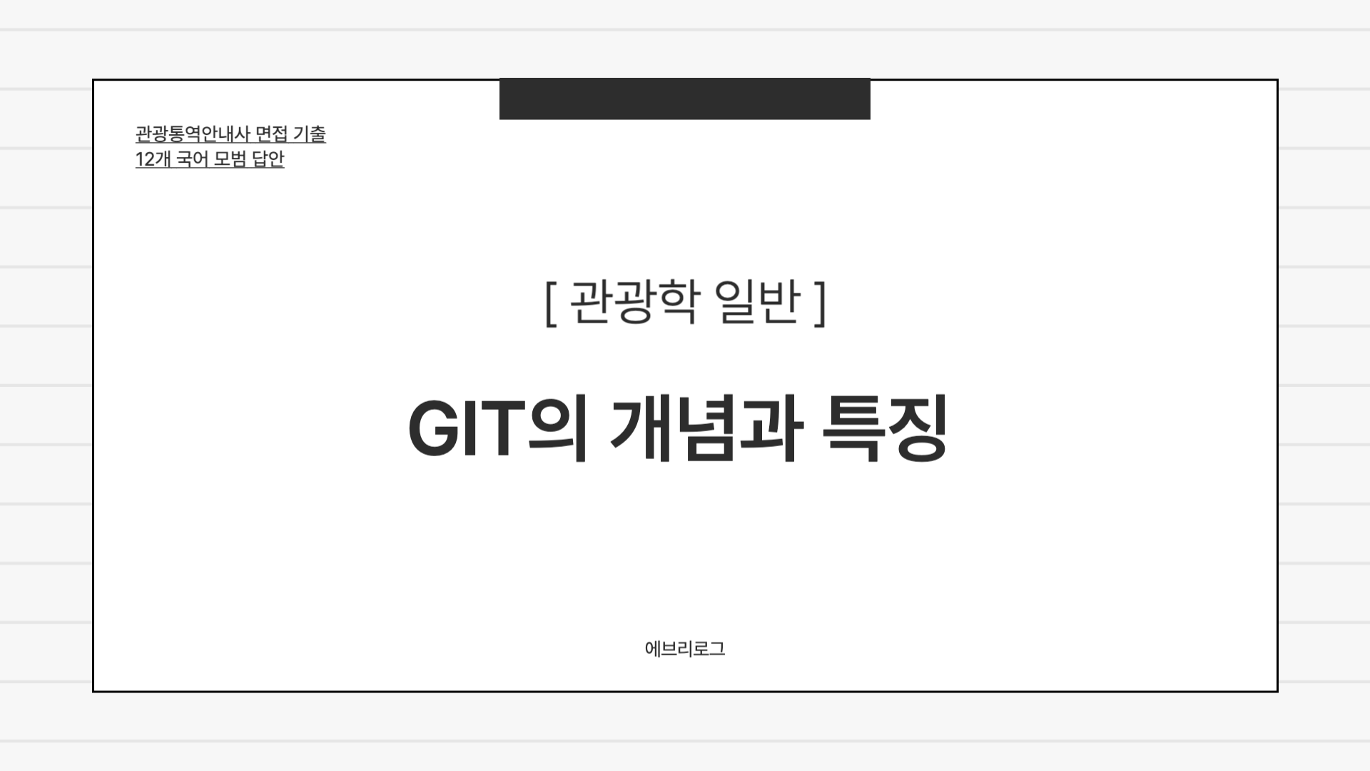 관광통역안내사 면접 기출-027 GIT의 개념과 특짖ㅇ