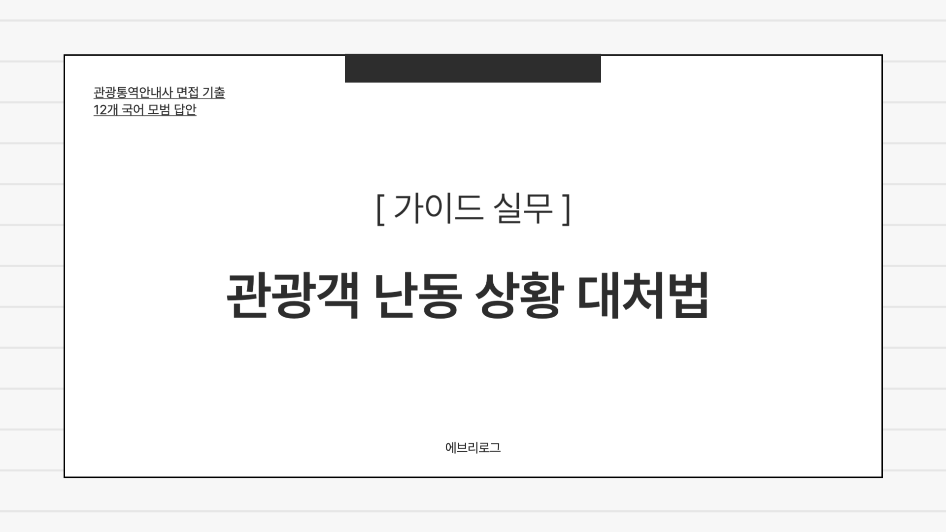 관광통역안내사 면접 기출-028 관광객 난동 상황 대처법