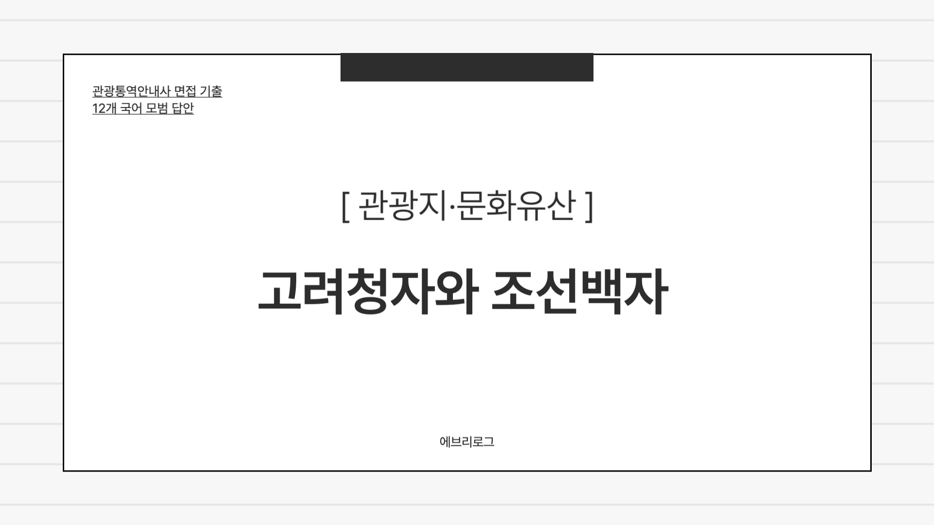 관광통역안내사 면접 기출-029