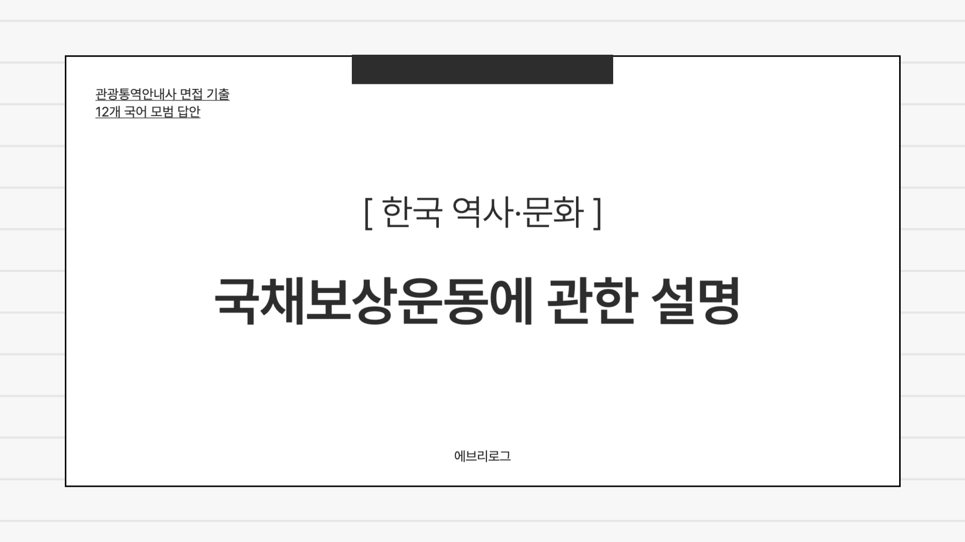 관광통역안내사 면접 기출-031 국채보상운동에 관한 설명