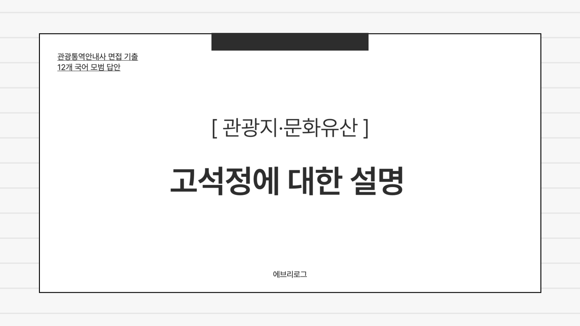 관광통역안내사 면접 기출-032 고석정에 대한 설명 썸네일