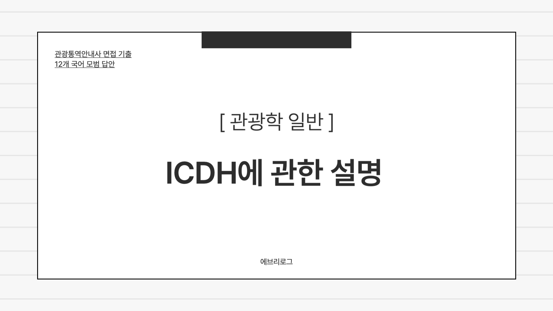 관광통역안내사 면접 기출-033 ICDH에 관한 설명