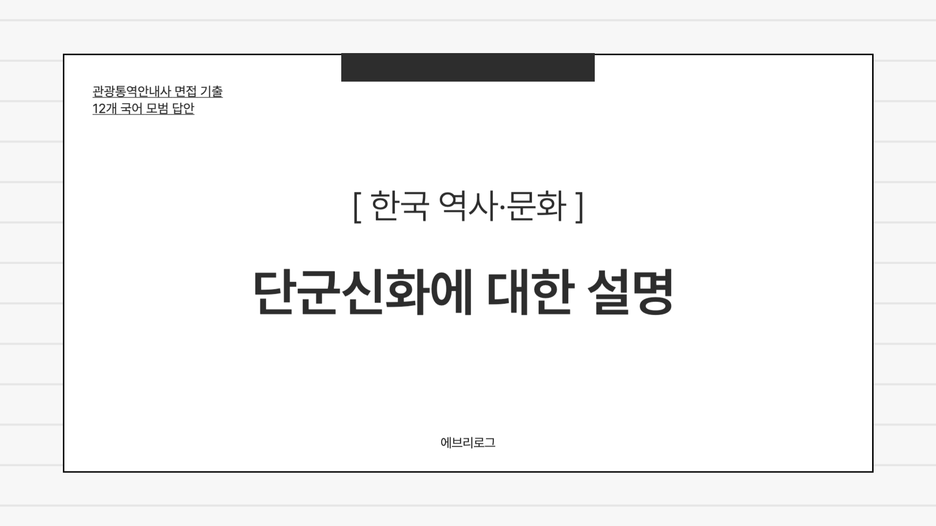 관광통역안내사 면접 기출-034 단군 신화에 관한 설명