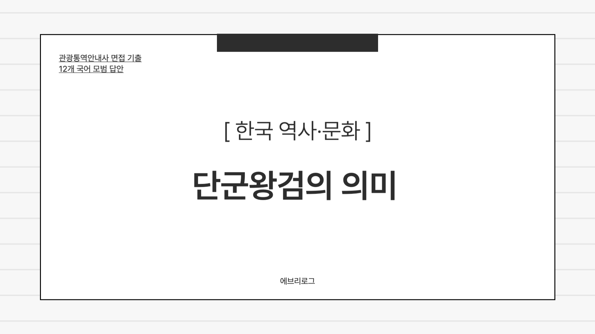 관광통역안내사 면접 기출-035 단군왕검의 의미