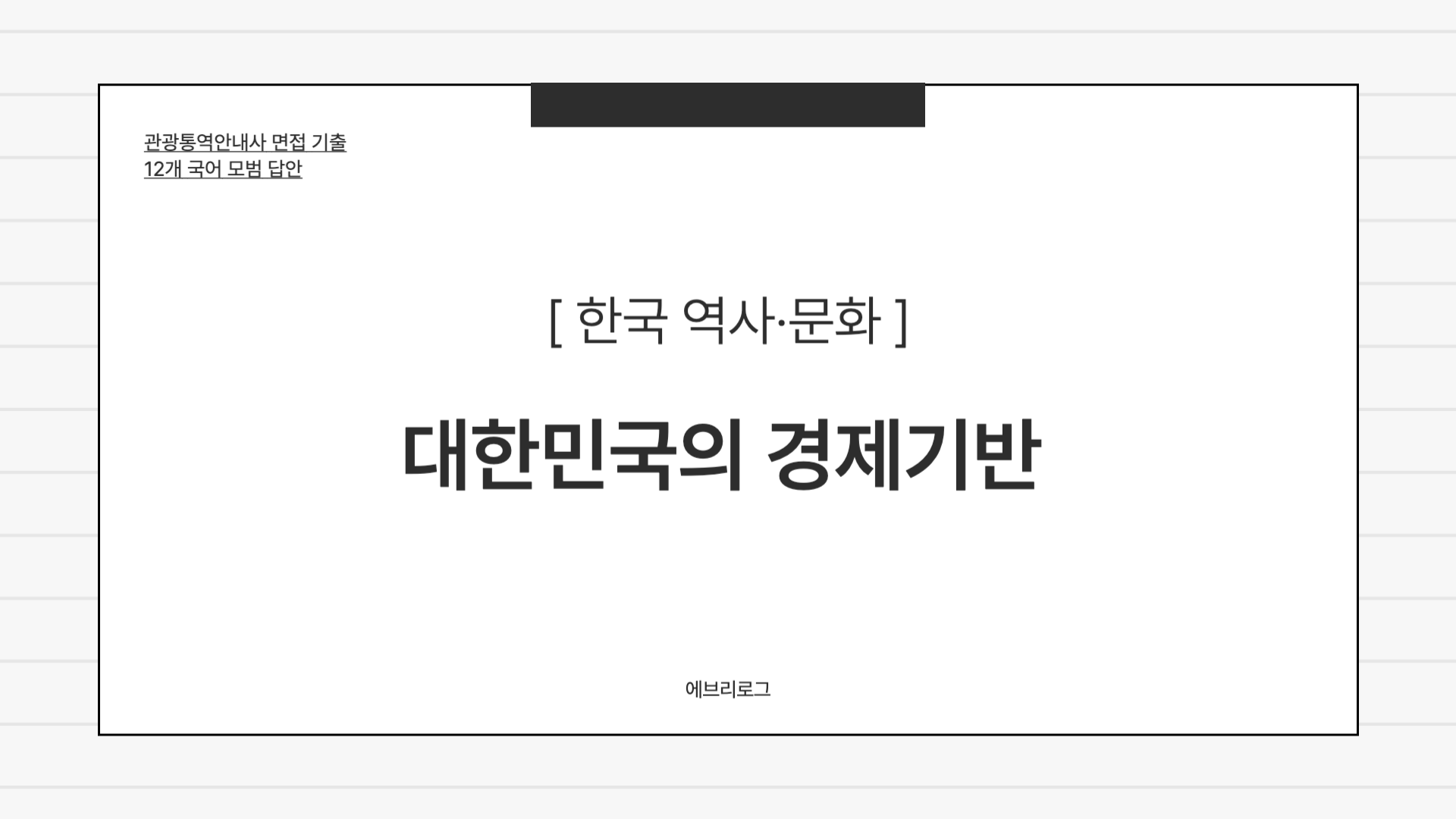 관광통역안내사 면접 기출-036 대한민국의 경제 기반
