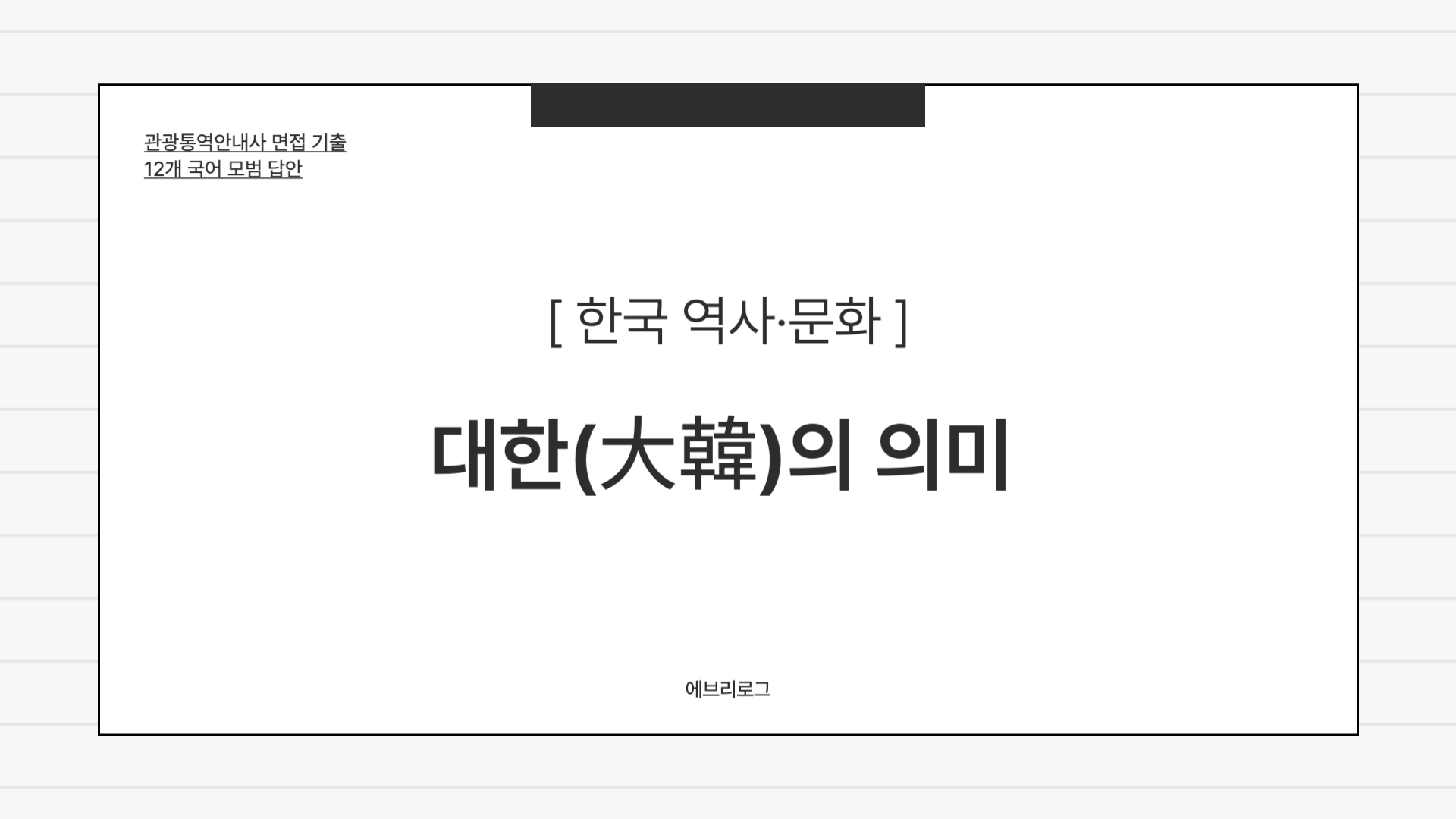 관광통역안내사 면접 기출-037 대한의 의미