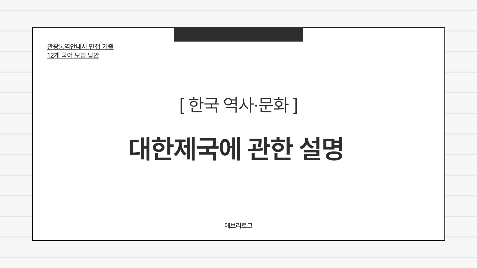 관광통역안내사 면접 기출-038 대한제국에 관한 설명
