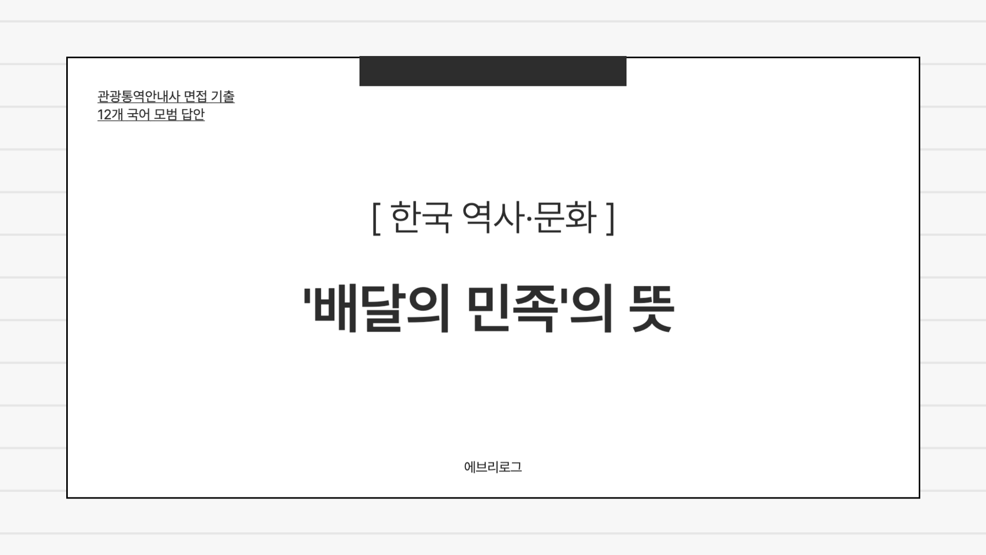 관광통역안내사 면접 기출-039 배달의 민족의 뜻