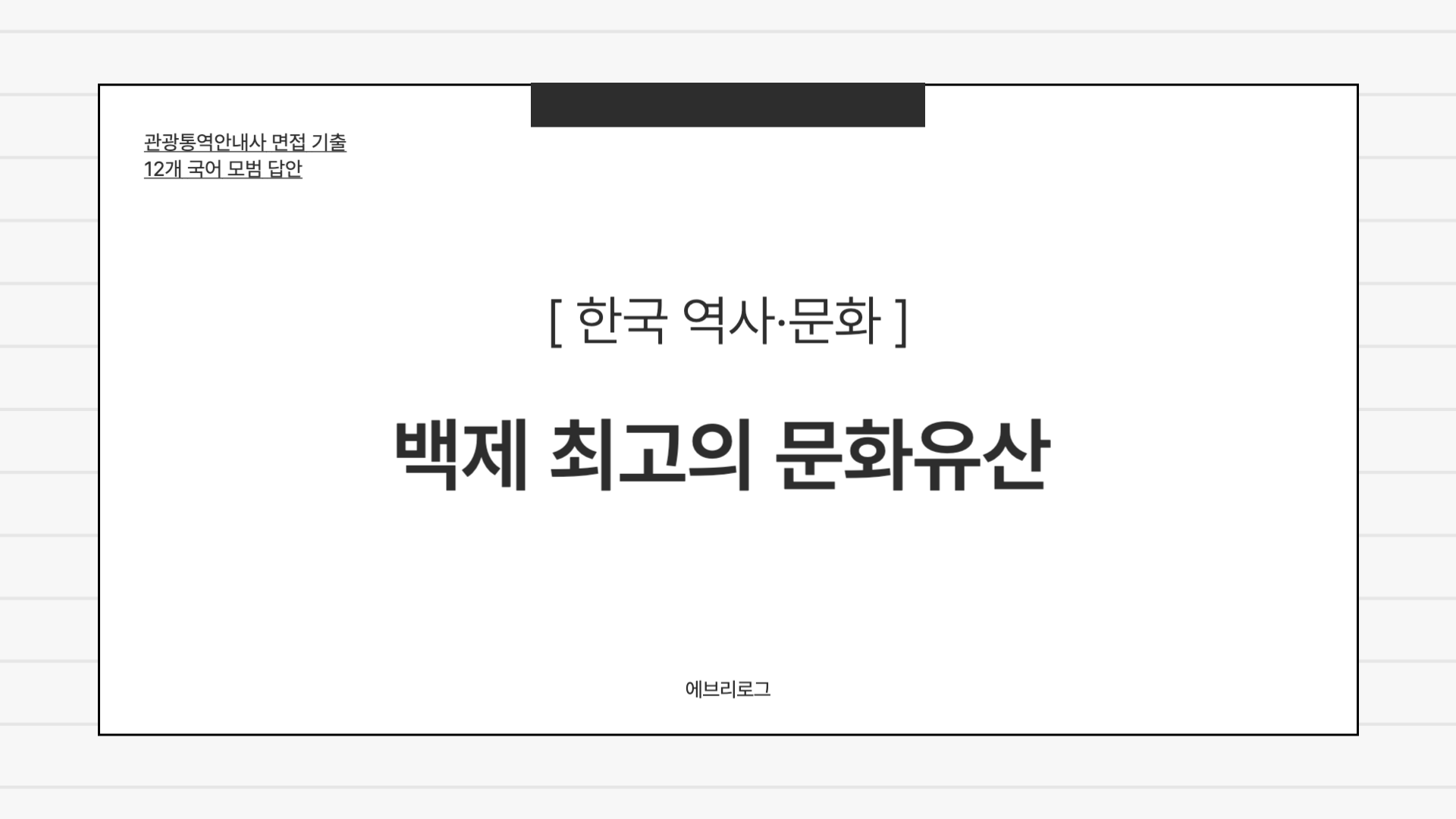 관광통역안내사 면접 기출-040 백제 최고의 문화유산