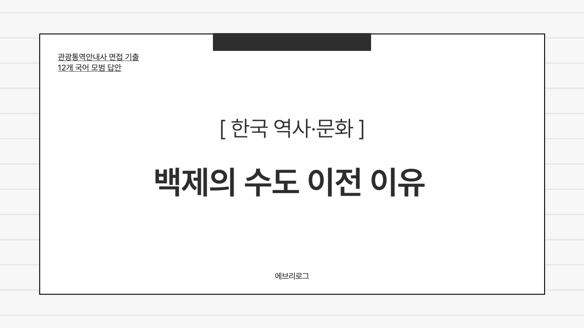 관광통역안내사 면접 기출-042 백제가 위례성에서 웅진성으로 천도한 이유