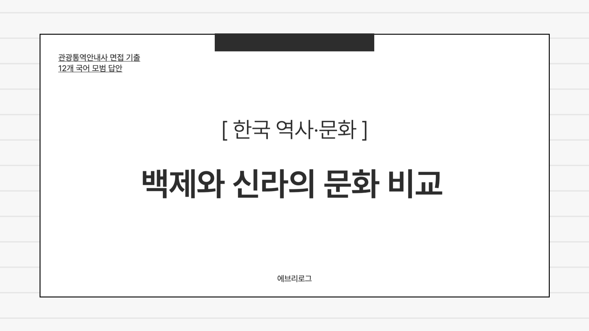 관광통역안내사 면접 기출-043 백제와 신라의 문화 비교