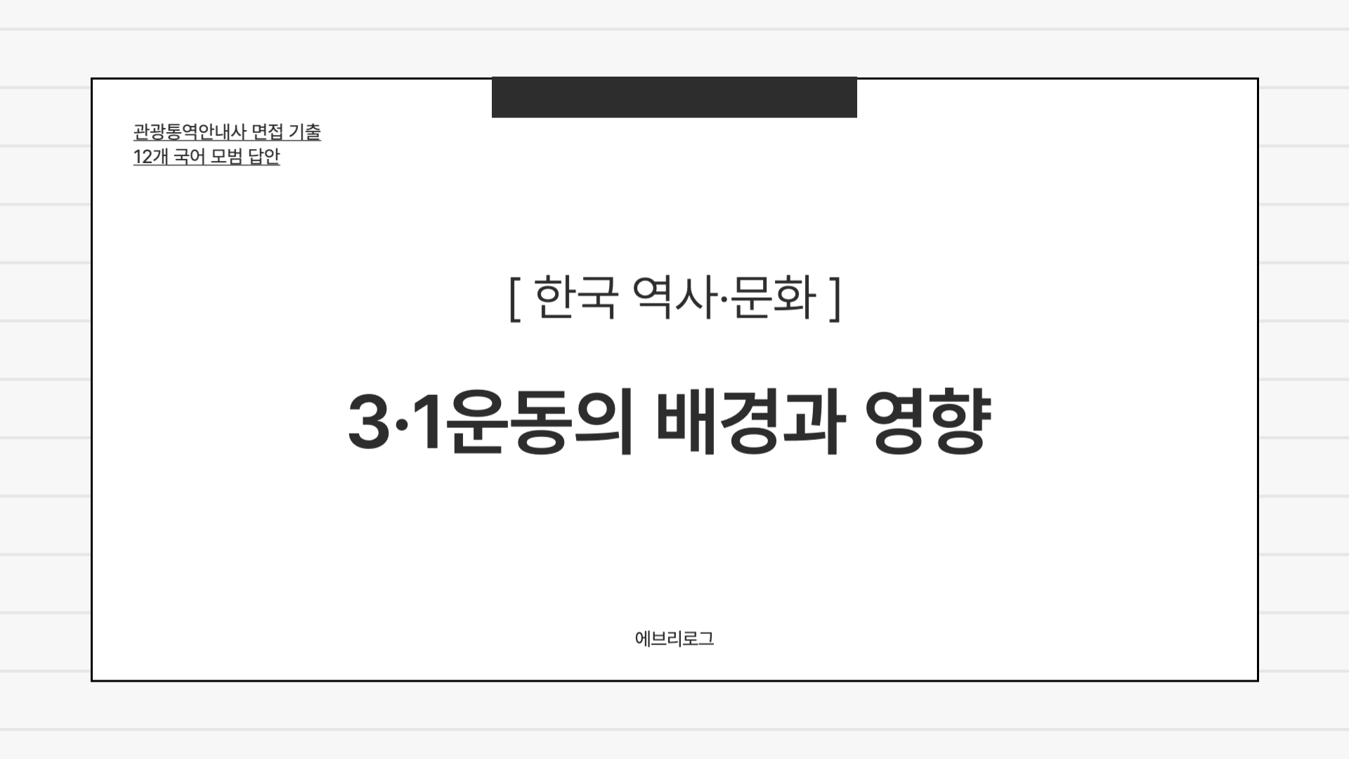 관광통역안내사 면접 기출-044 삼일운동의 배경과 영향