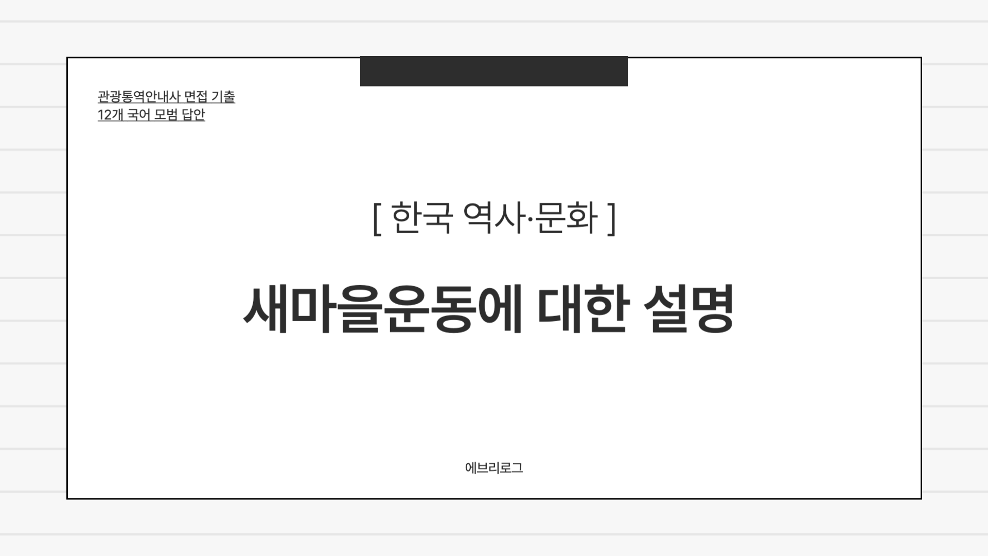 관광통역안내사 면접 기출-045 새마을운동에 대한 설명