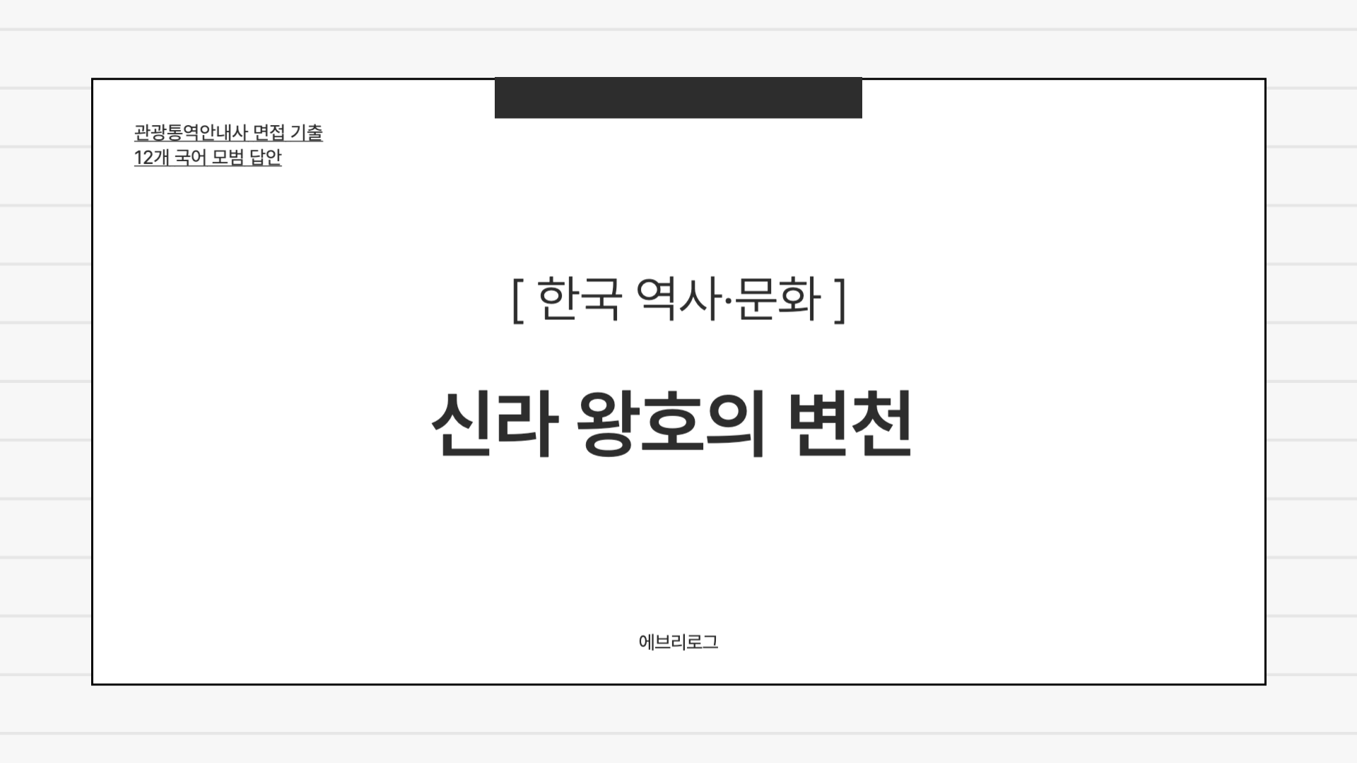 관광통역안내사 면접 기출-049 신라 왕호의 변천