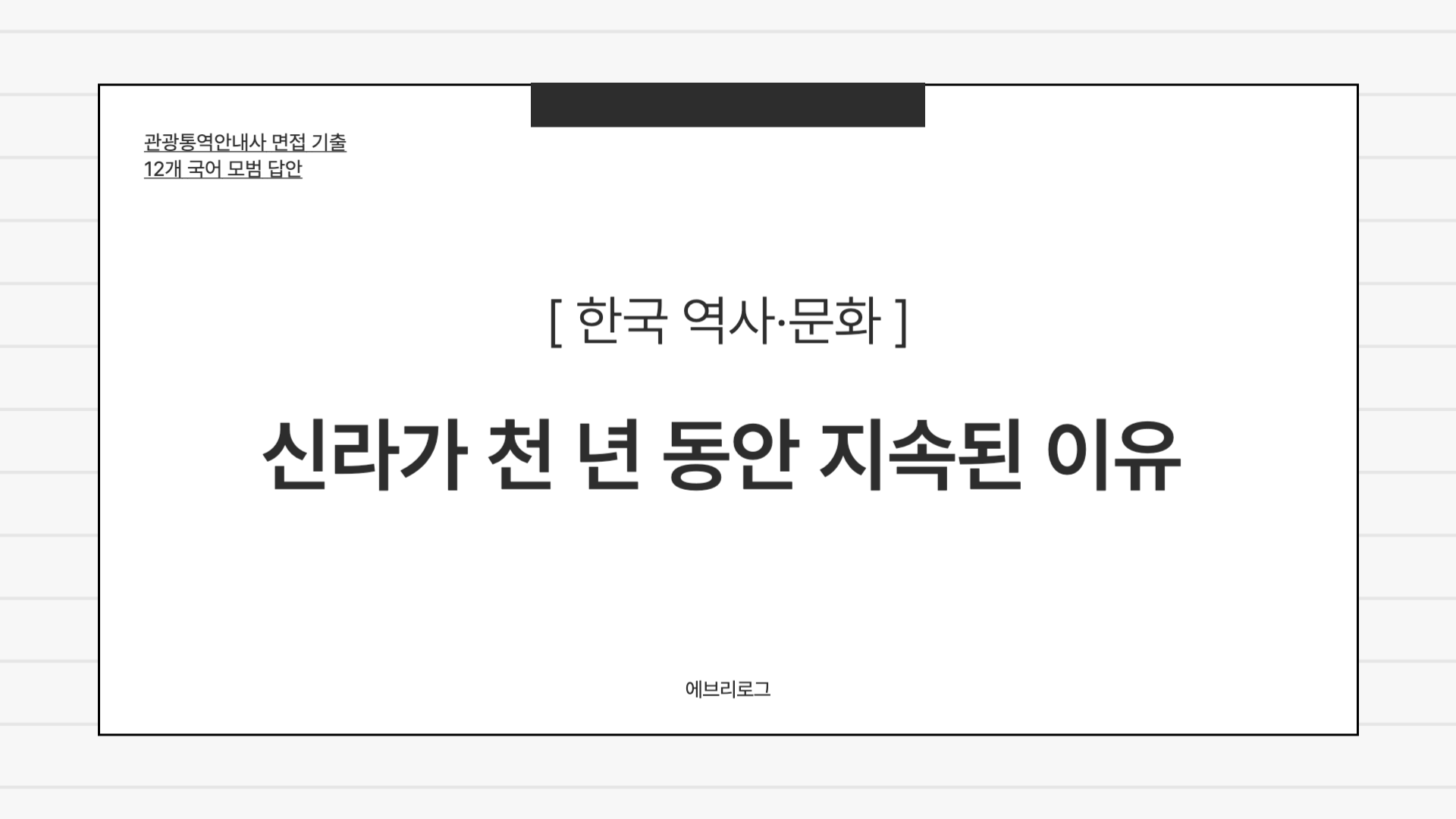관광통역안내사 면접 기출-050 신라가 천 년 동안 지속된 이유