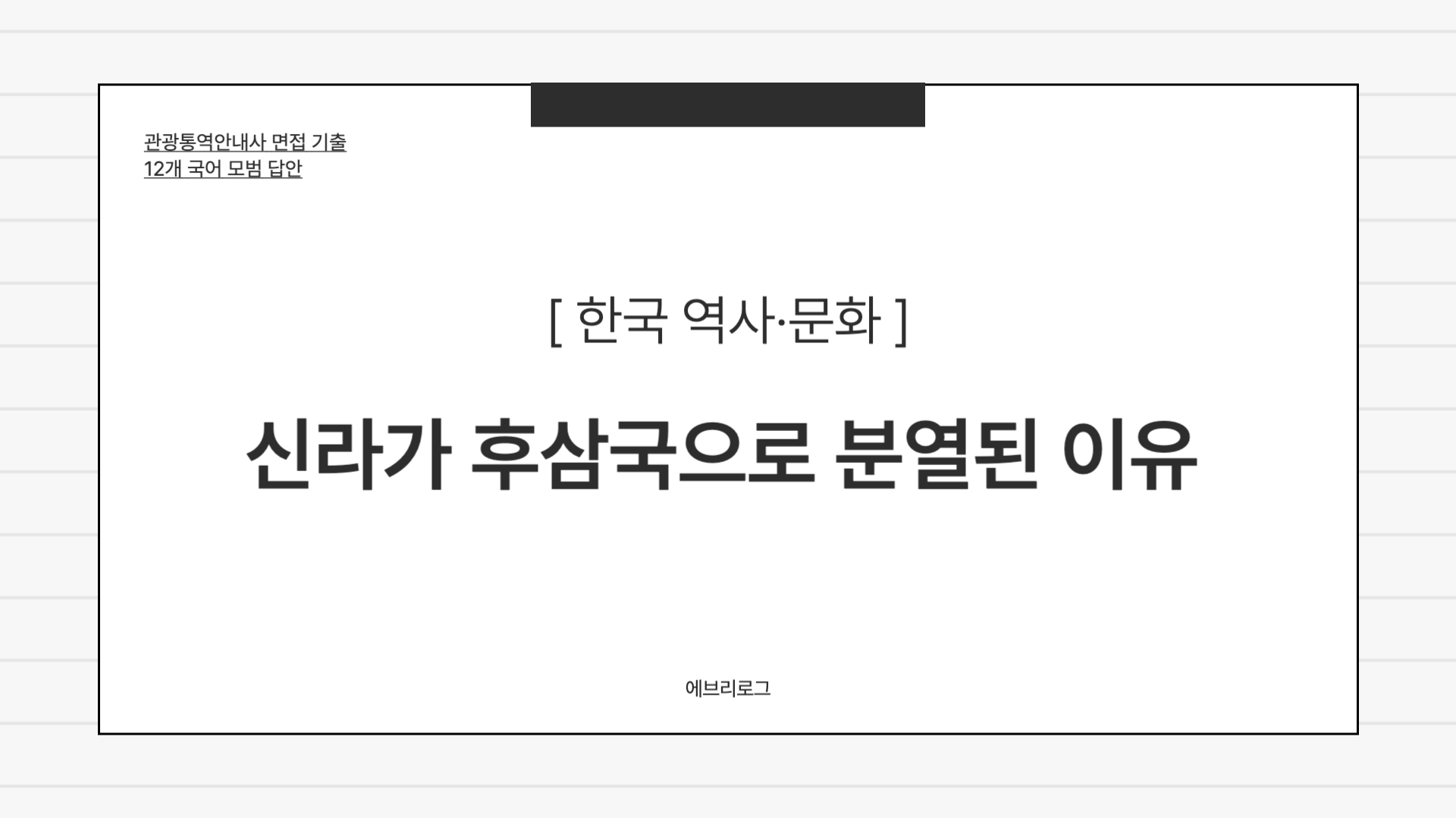 관광통역안내사 면접 기출 신라가 후심국으로 분열된 이유 썸네일