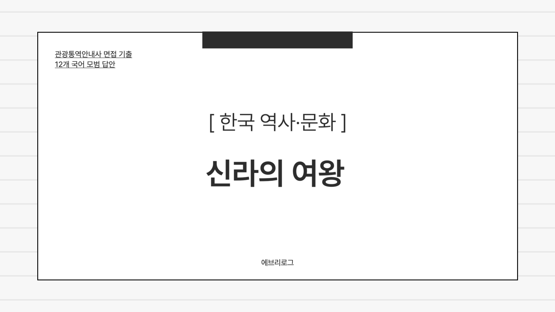 관광통역안내사 면접 기출-052 신라 여왕의 등장 배경 썸네일