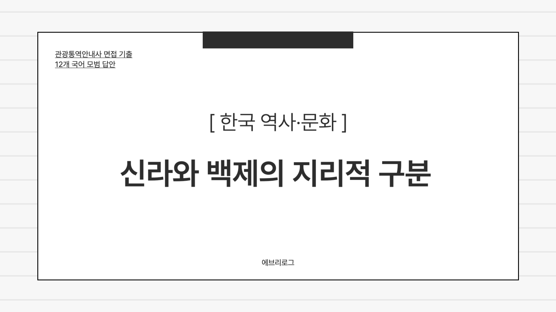 관광통역안내사 면접 기출-053 신라와 백제의 지리적 구분 섬진강 유역에 대한 설명