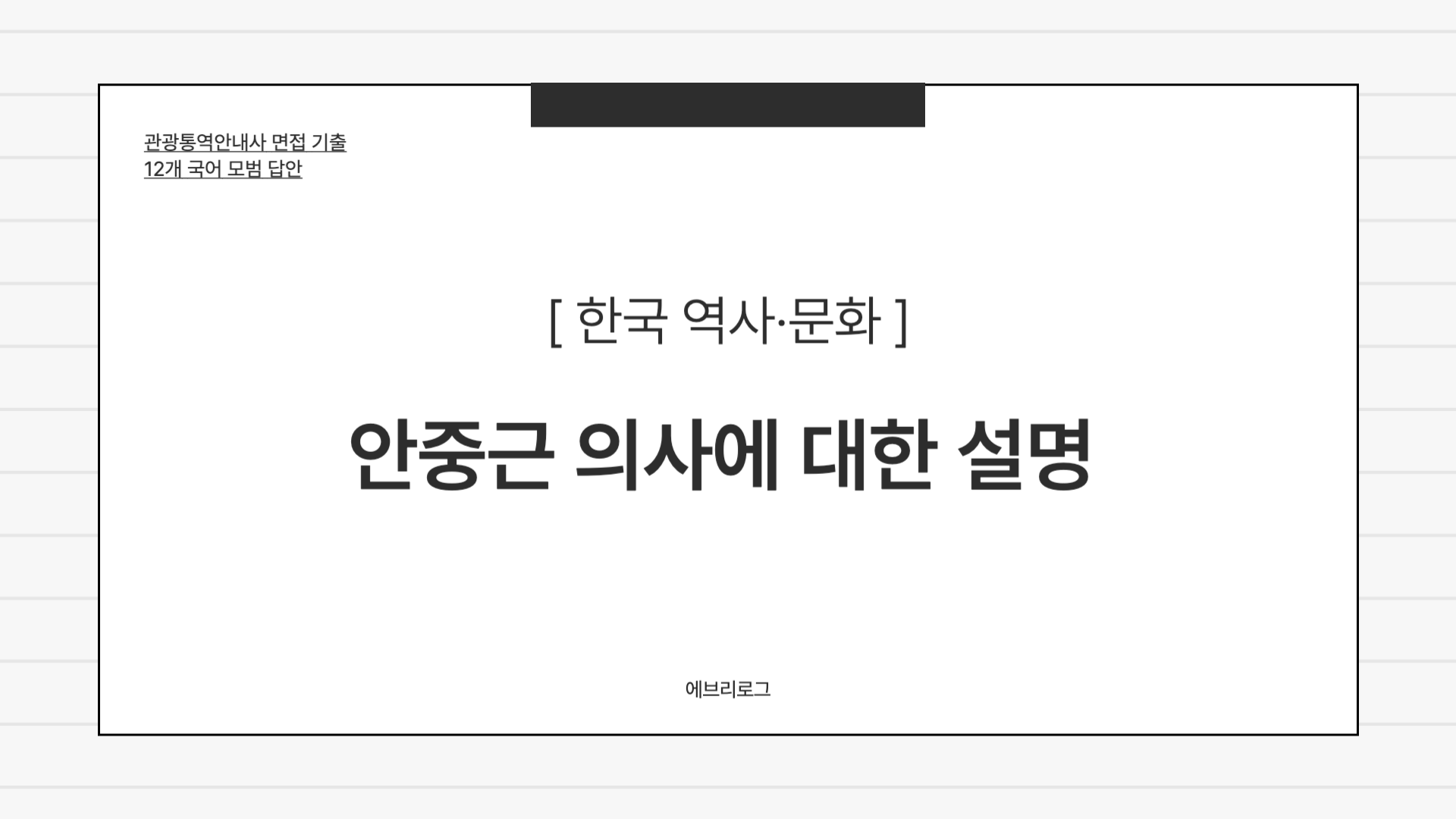 관광통역안내사 면접 기출-054 안중근 의사에 대한 설명 썸네일